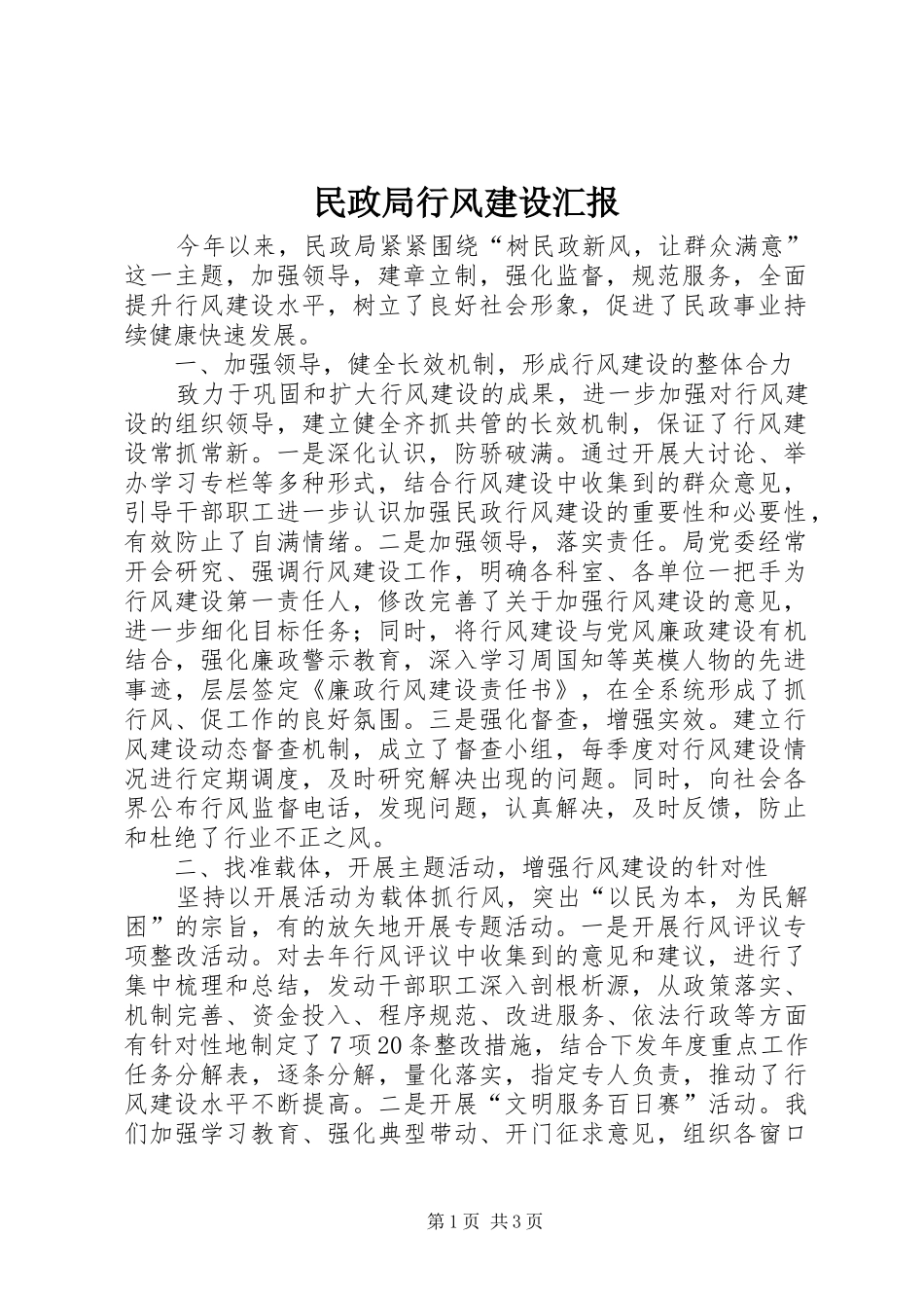 2024年民政局行风建设汇报_第1页