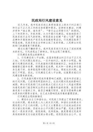 2024年民政局行风建设意见