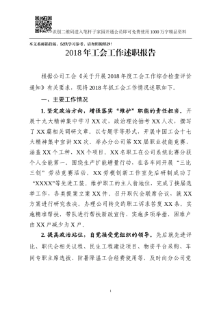 2018年工会工作述职报告（范文）