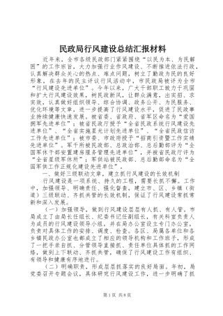 2024年民政局行风建设总结汇报材料