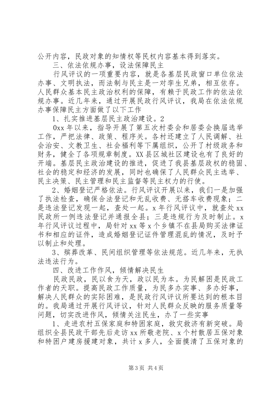 2024年民政局行风评议工作总结_第3页
