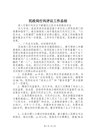 2024年民政局行风评议工作总结