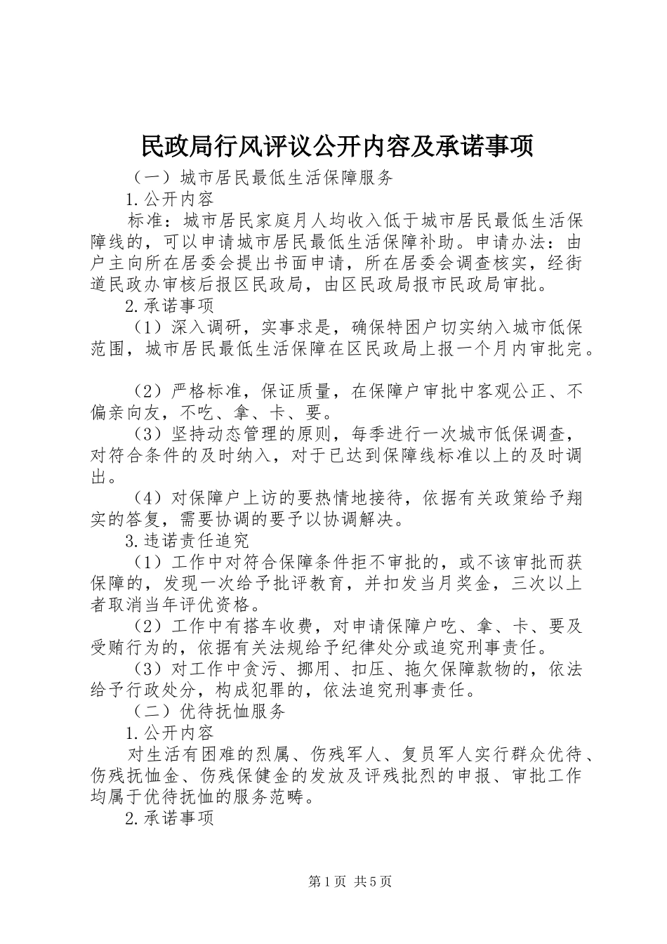 2024年民政局行风评议公开内容及承诺事项_第1页