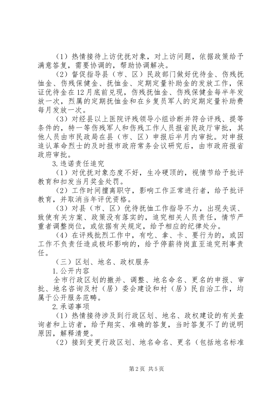 2024年民政局行风评议公开内容及承诺事项_第2页