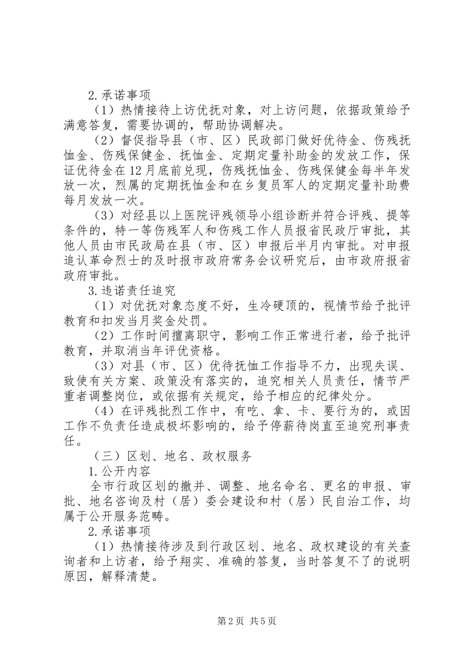 2024年民政局行风评议公开内容及承诺事项范文_第2页