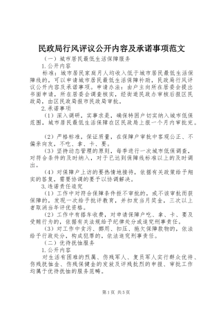 2024年民政局行风评议公开内容及承诺事项范文