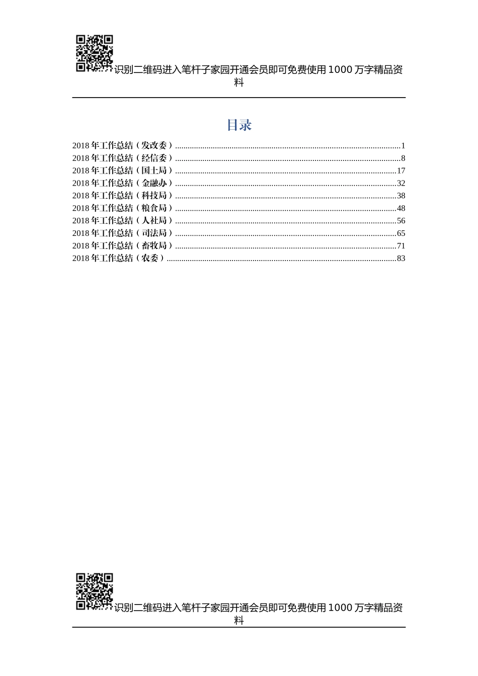 2018年工作总结(10个系统)_第1页