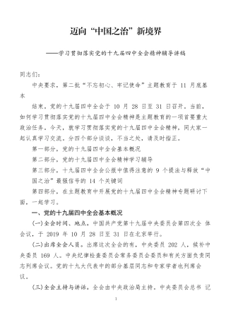 分享学习贯彻落实党的十九届四中全会精神辅导讲稿