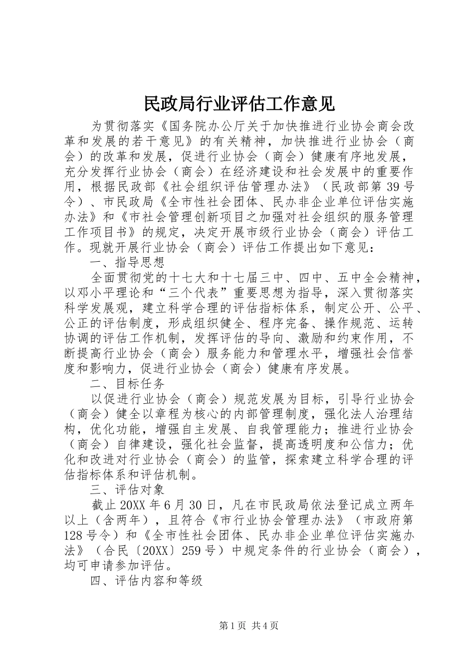 2024年民政局行业评估工作意见_第1页