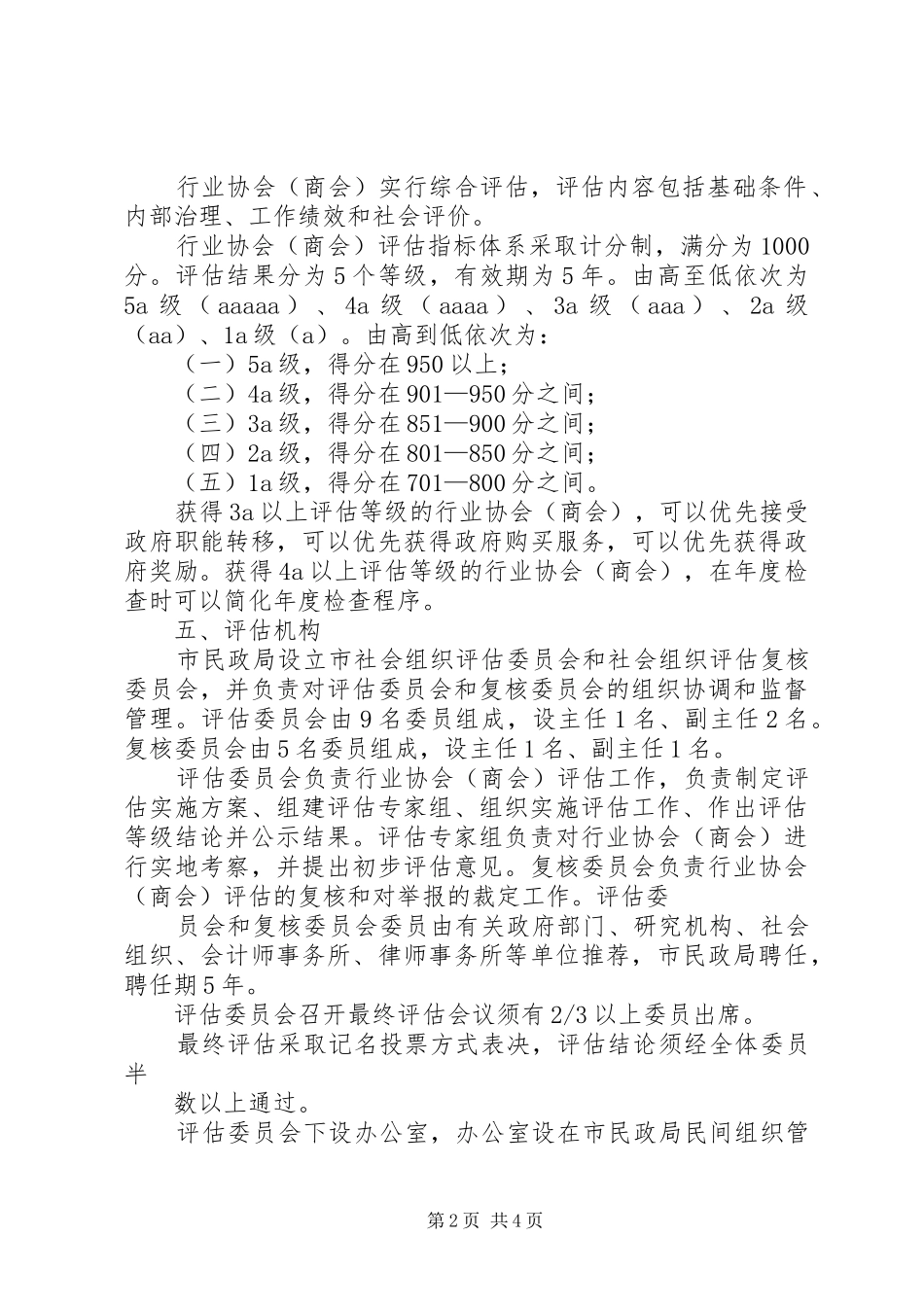 2024年民政局行业评估工作意见_第2页