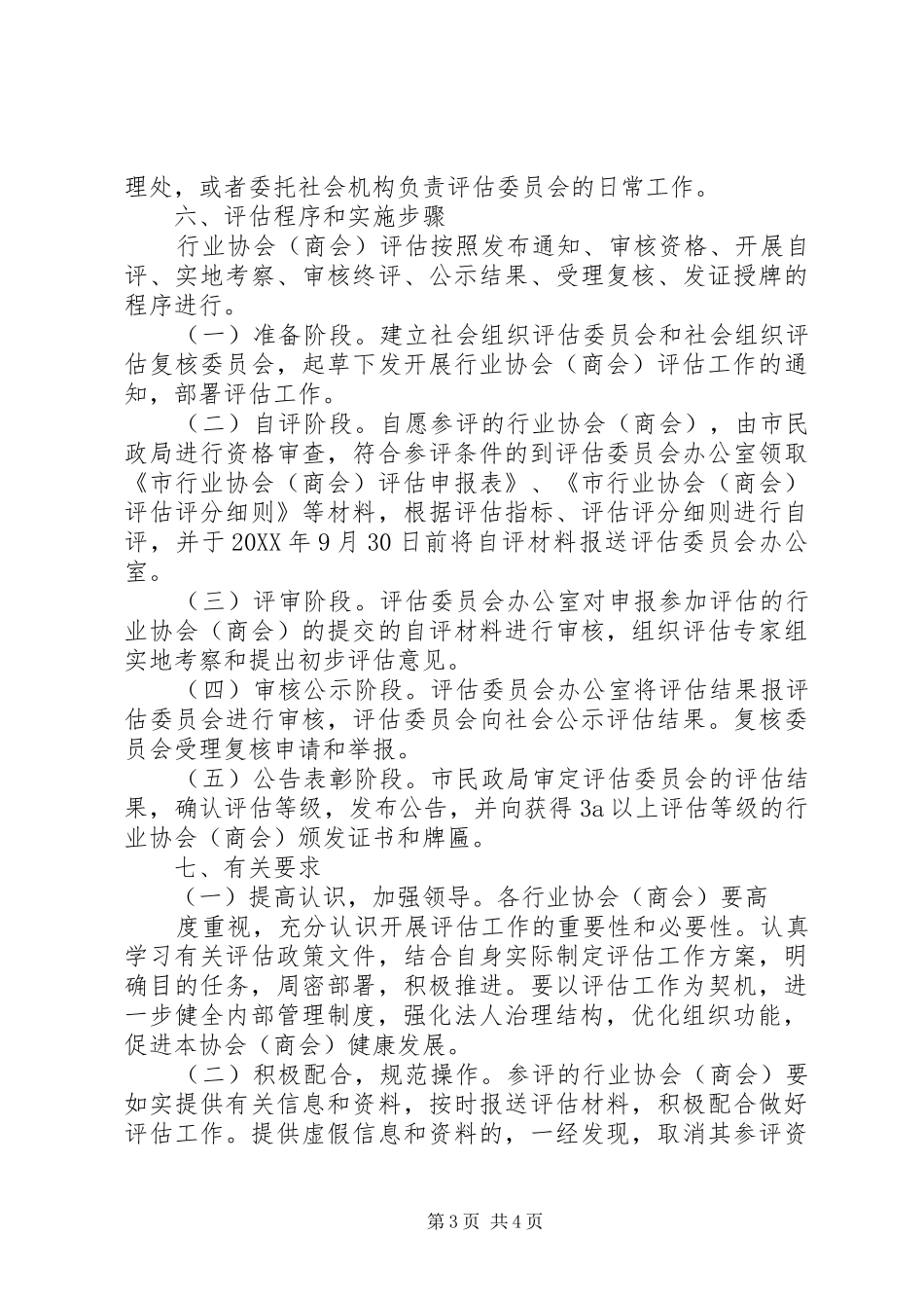 2024年民政局行业评估工作意见_第3页