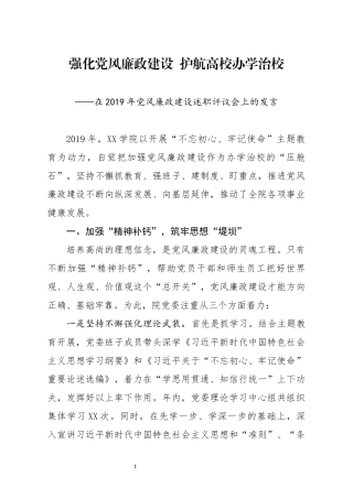分享在2019年党风廉政建设述职评议会上的发言