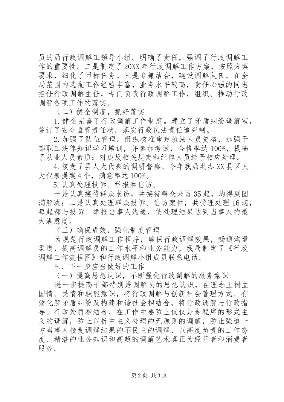 2024年民政局行政调解工作总结_第2页