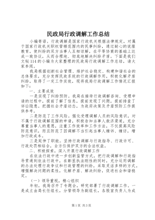 2024年民政局行政调解工作总结