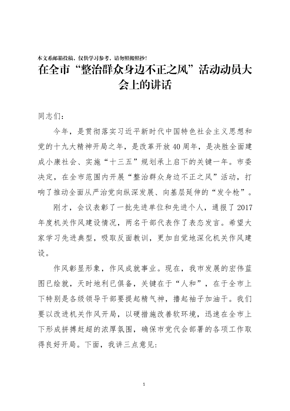 整治侵害群众利益不正之风讲话2篇_第1页