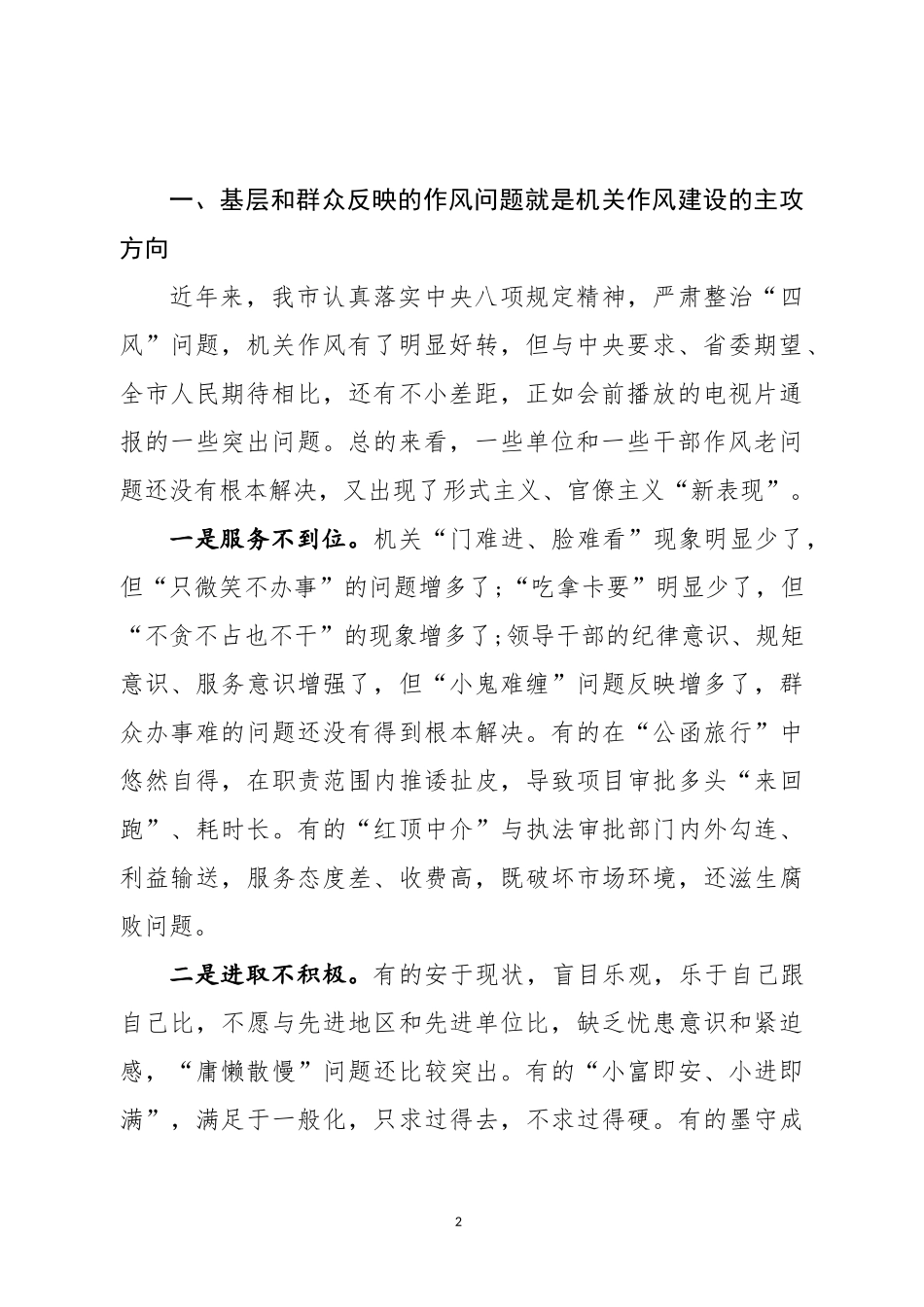 整治侵害群众利益不正之风讲话2篇_第2页