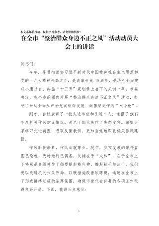 整治侵害群众利益不正之风讲话2篇