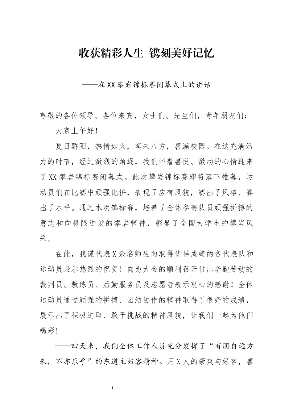 分享在XX攀岩锦标赛闭幕式上的讲话_第1页