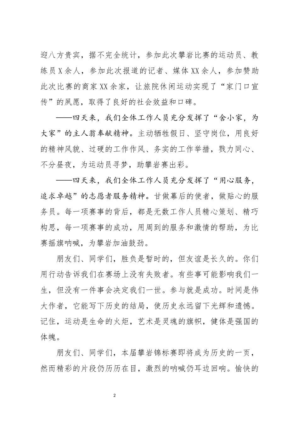 分享在XX攀岩锦标赛闭幕式上的讲话_第2页