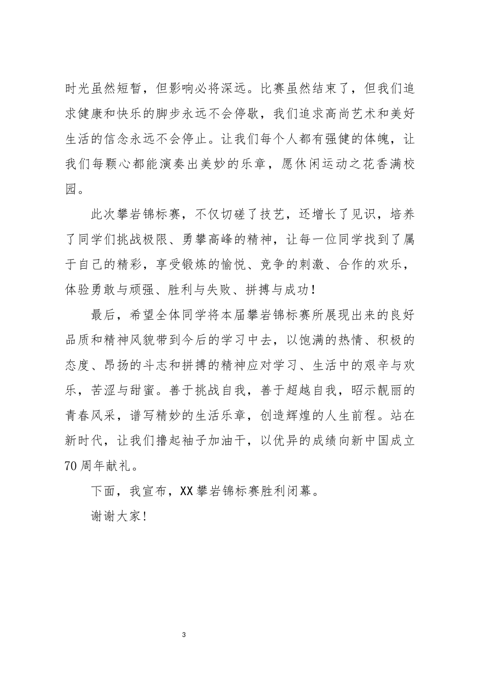 分享在XX攀岩锦标赛闭幕式上的讲话_第3页