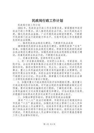 2024年民政局行政工作计划