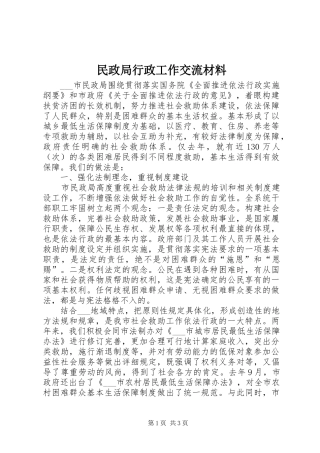 2024年民政局行政工作交流材料