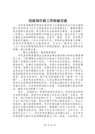 2024年民政局行政工作经验交流