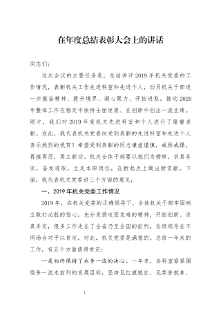 分享在年度总结表彰大会上的讲话