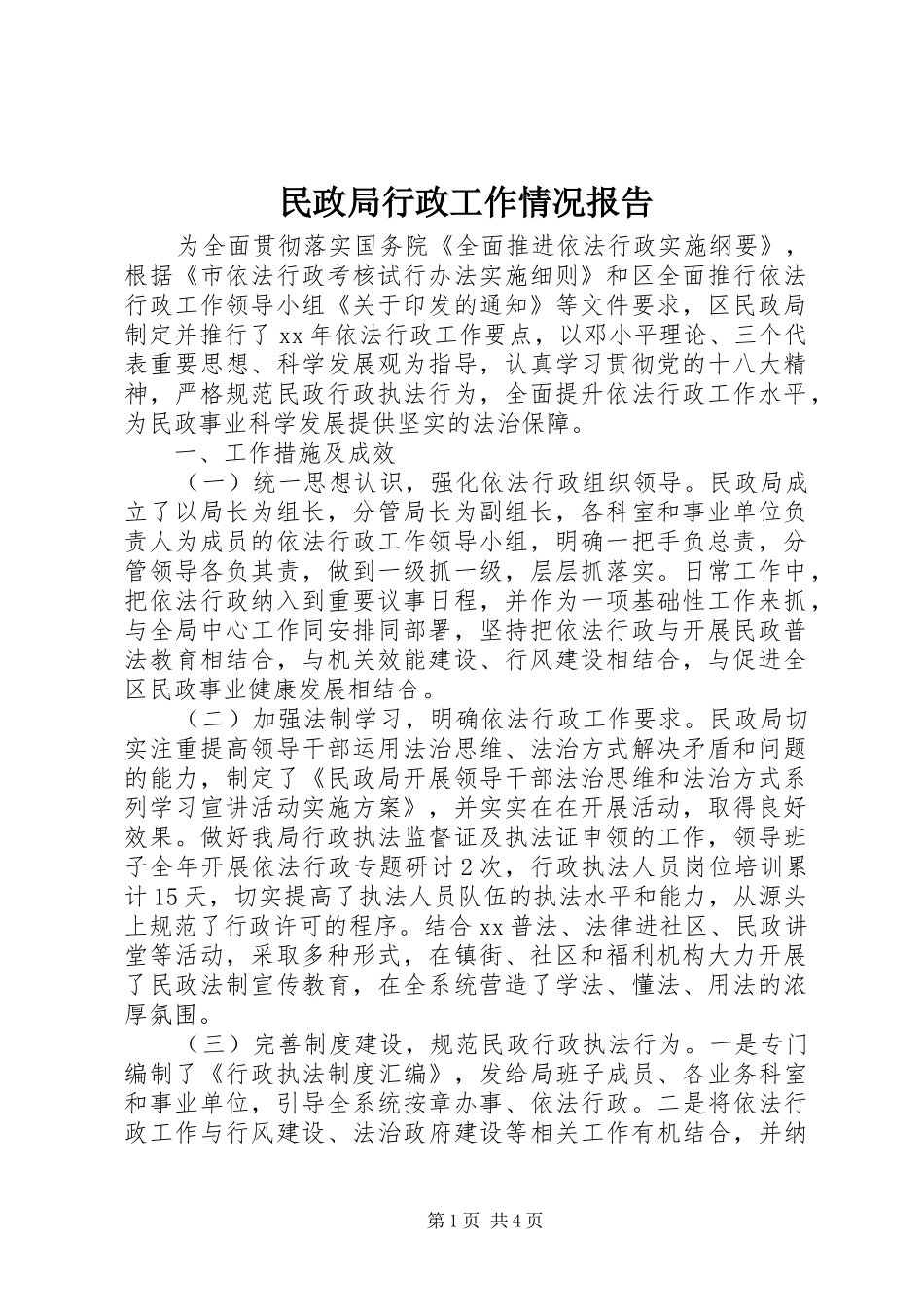 2024年民政局行政工作情况报告_第1页