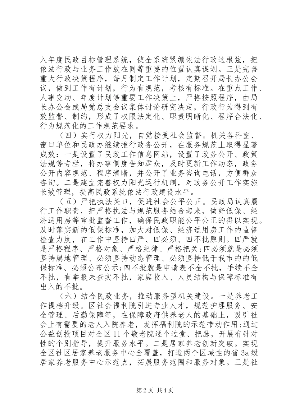 2024年民政局行政工作情况报告_第2页