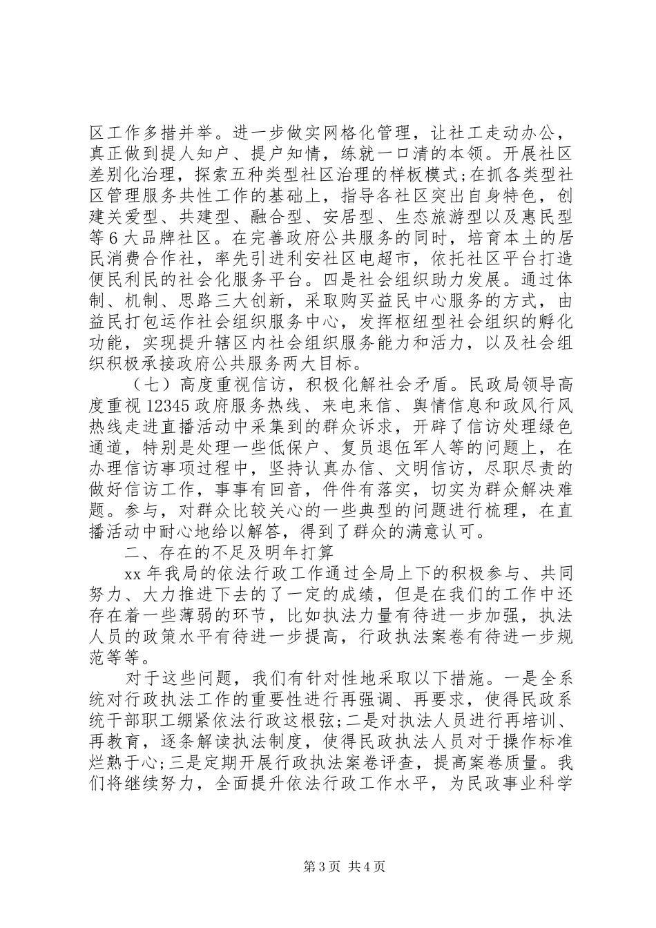 2024年民政局行政工作情况报告_第3页