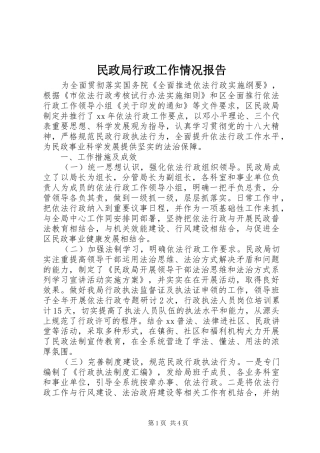 2024年民政局行政工作情况报告
