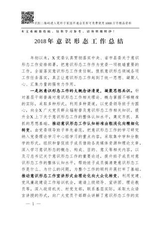 2018年工作总结（意识形态）