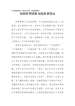 知党情明党规知党恩跟党走