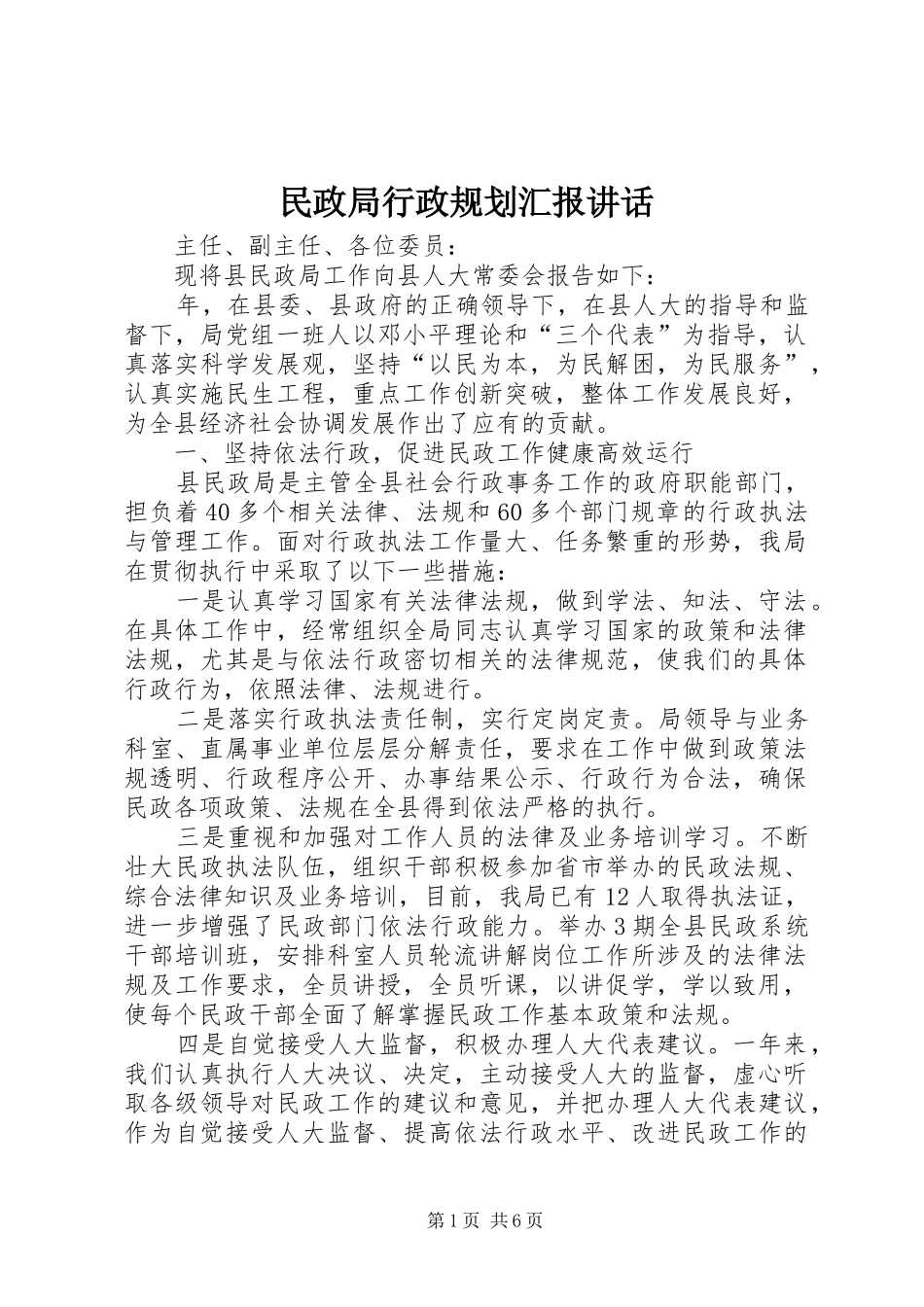 2024年民政局行政规划汇报致辞_第1页