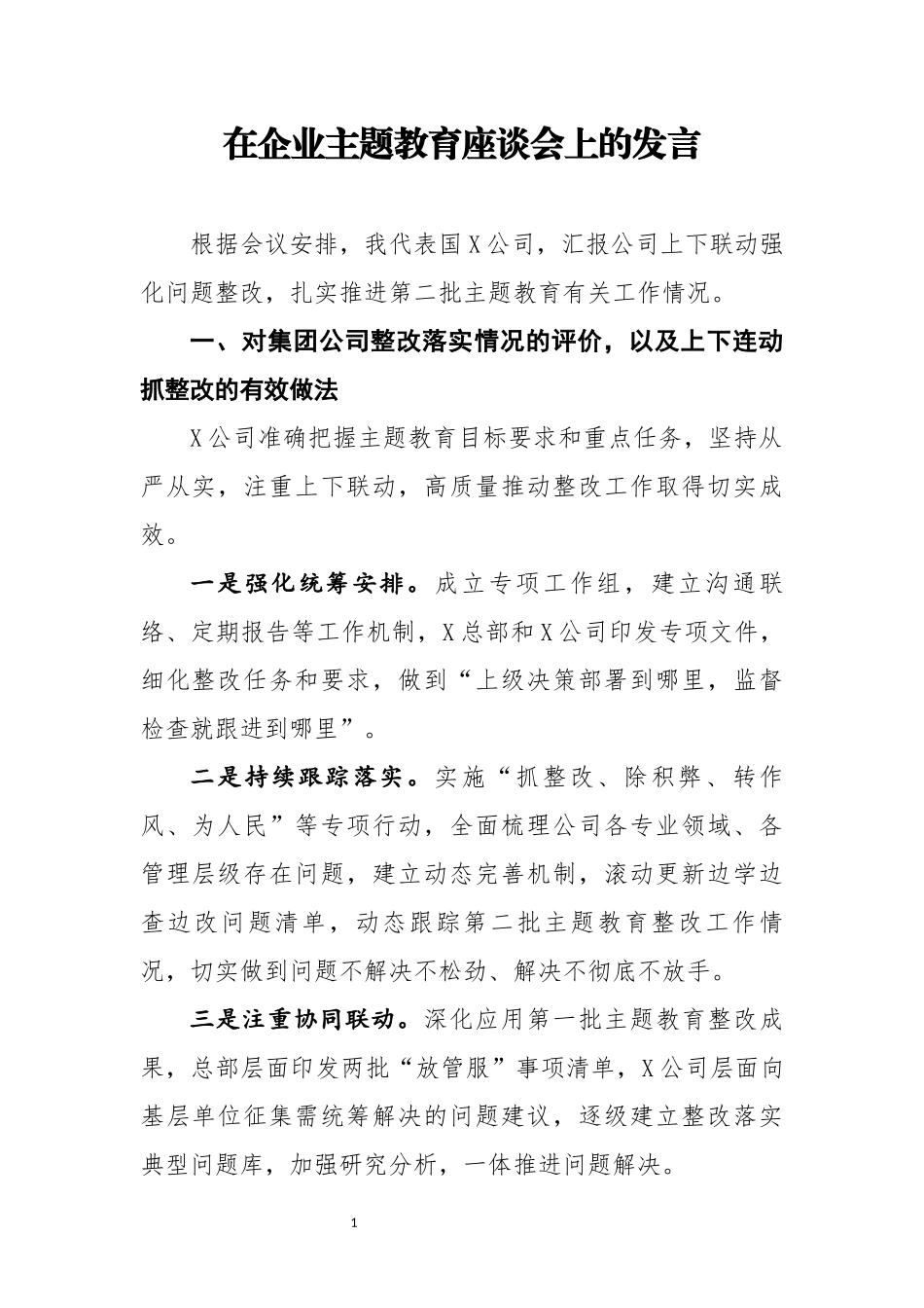 分享在企业主题教育座谈会上的发言(0001)_第1页