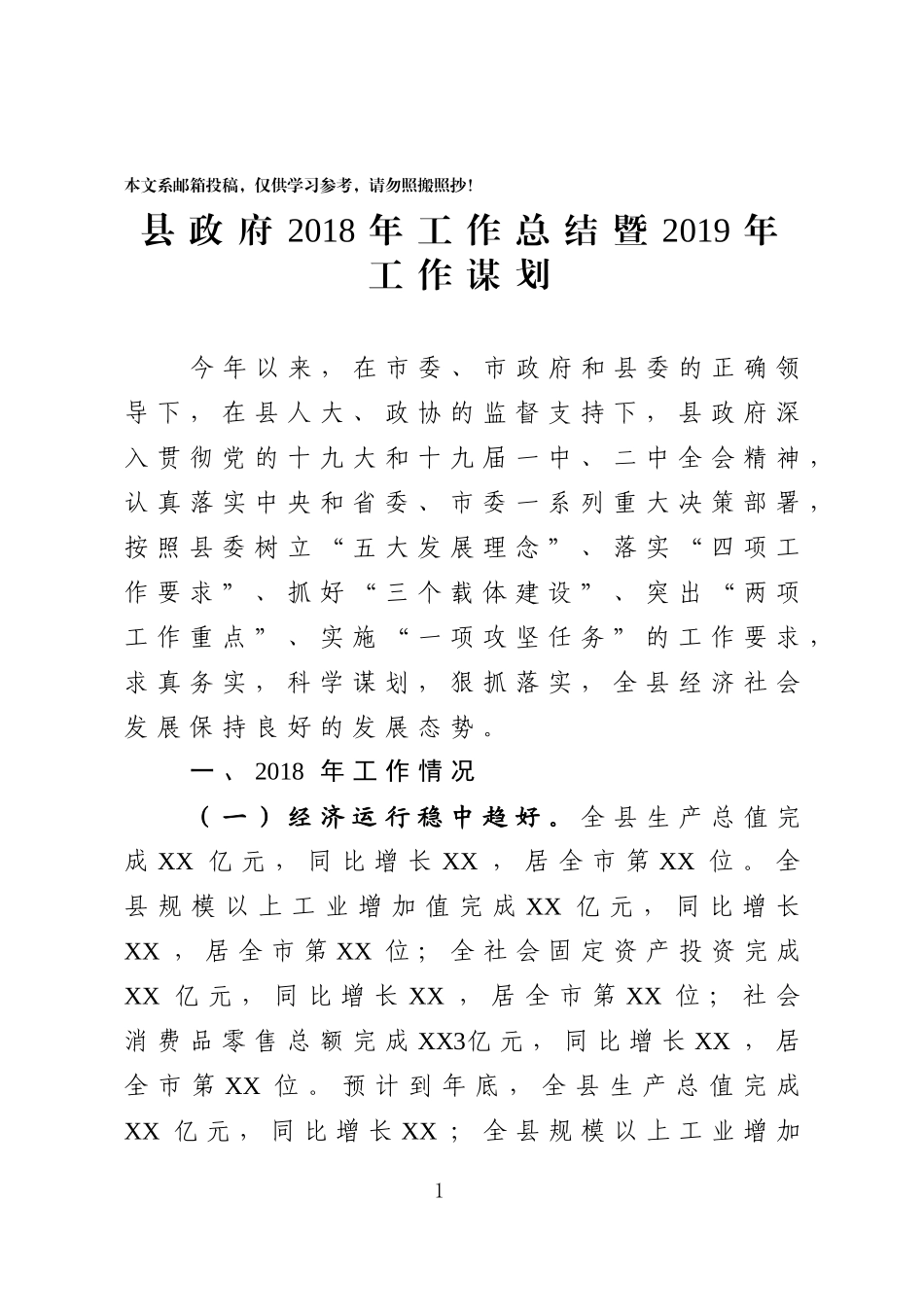 2018年工作总结及下年计划（县政府）_第1页