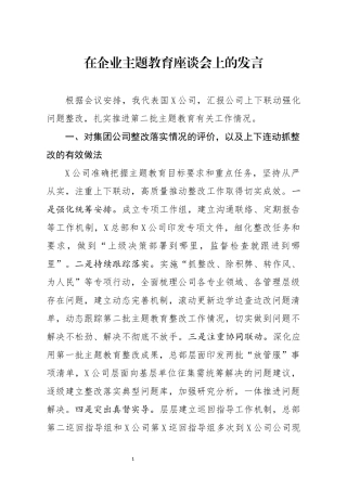 分享在企业主题教育座谈会上的发言(0002)