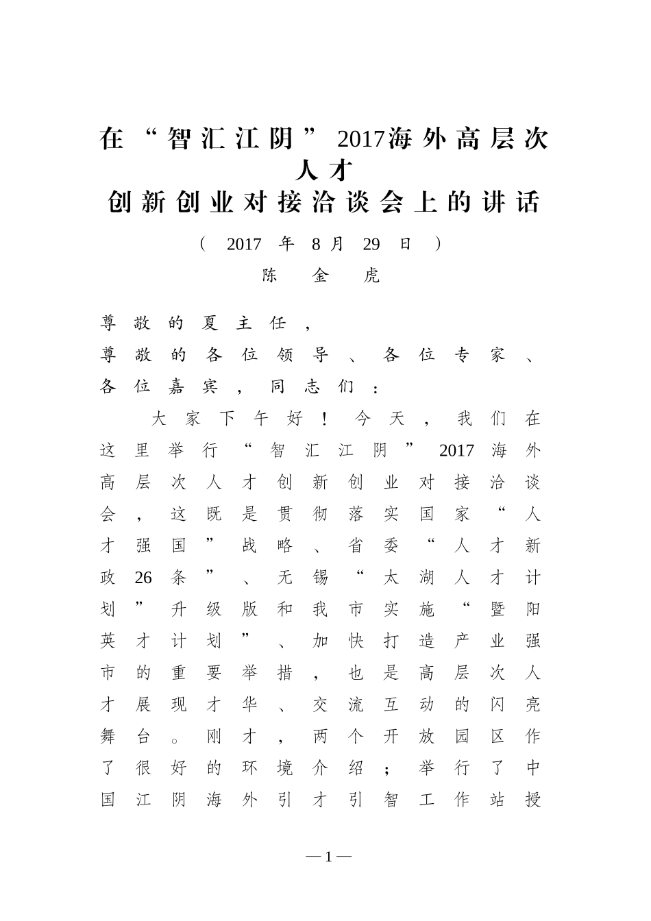 智汇江阴”2017海外高层次人才创新创业对接洽谈会上的讲话_第1页