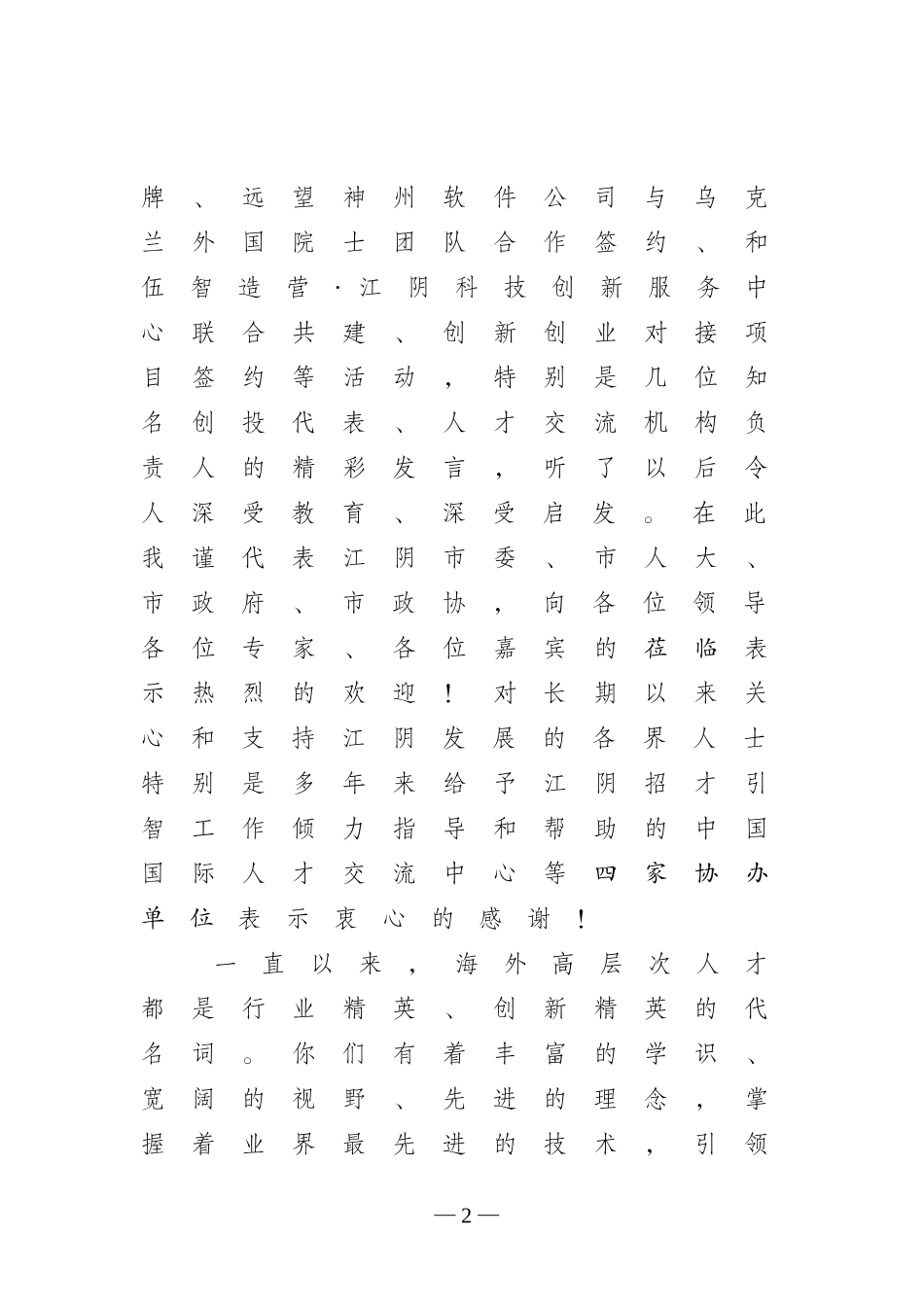 智汇江阴”2017海外高层次人才创新创业对接洽谈会上的讲话_第2页