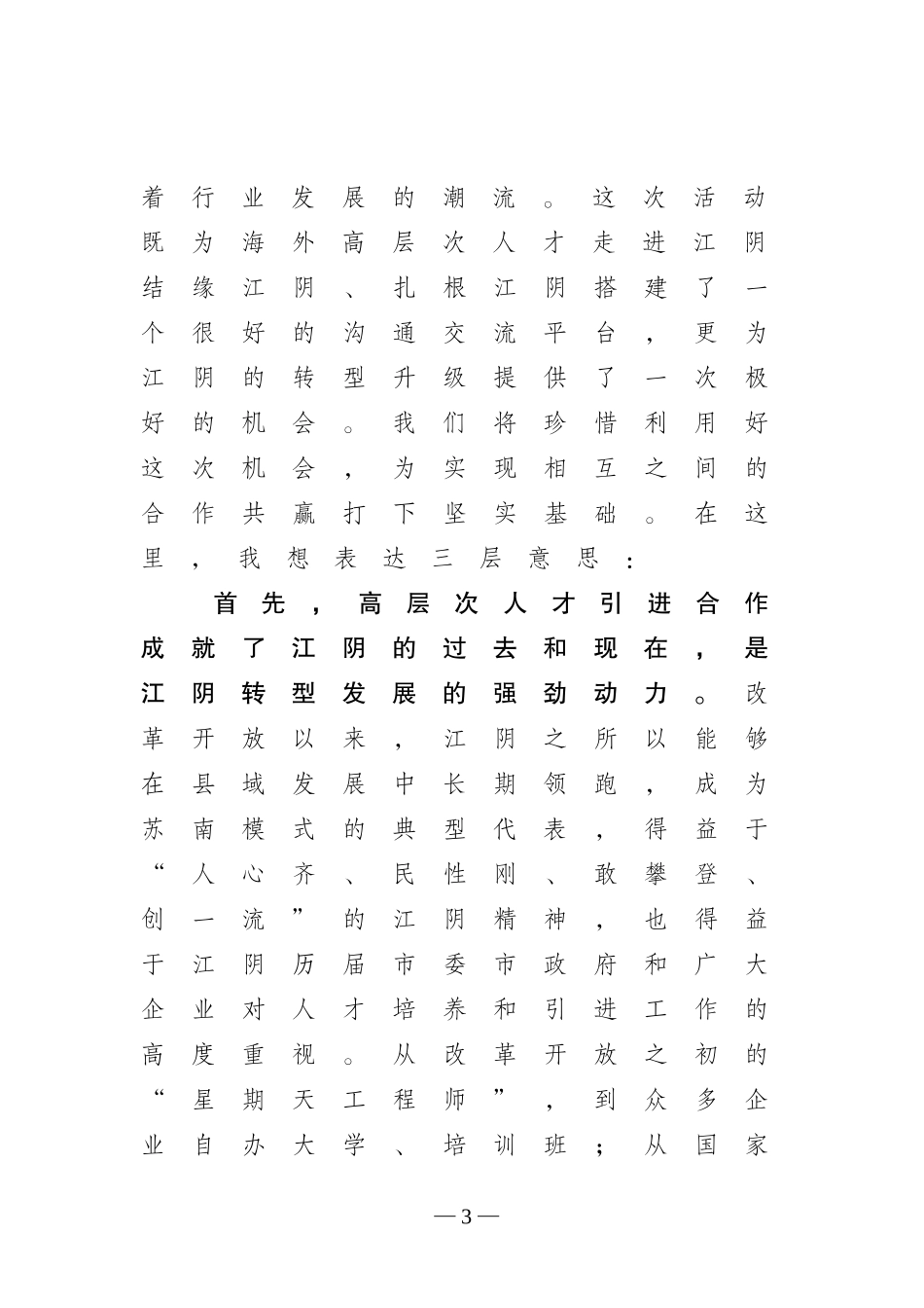 智汇江阴”2017海外高层次人才创新创业对接洽谈会上的讲话_第3页