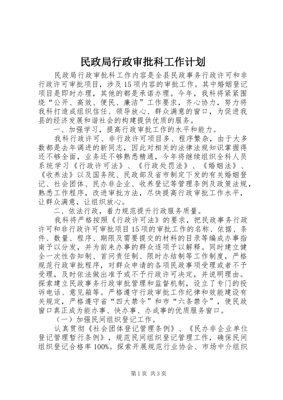 2024年民政局行政审批科工作计划_第1页