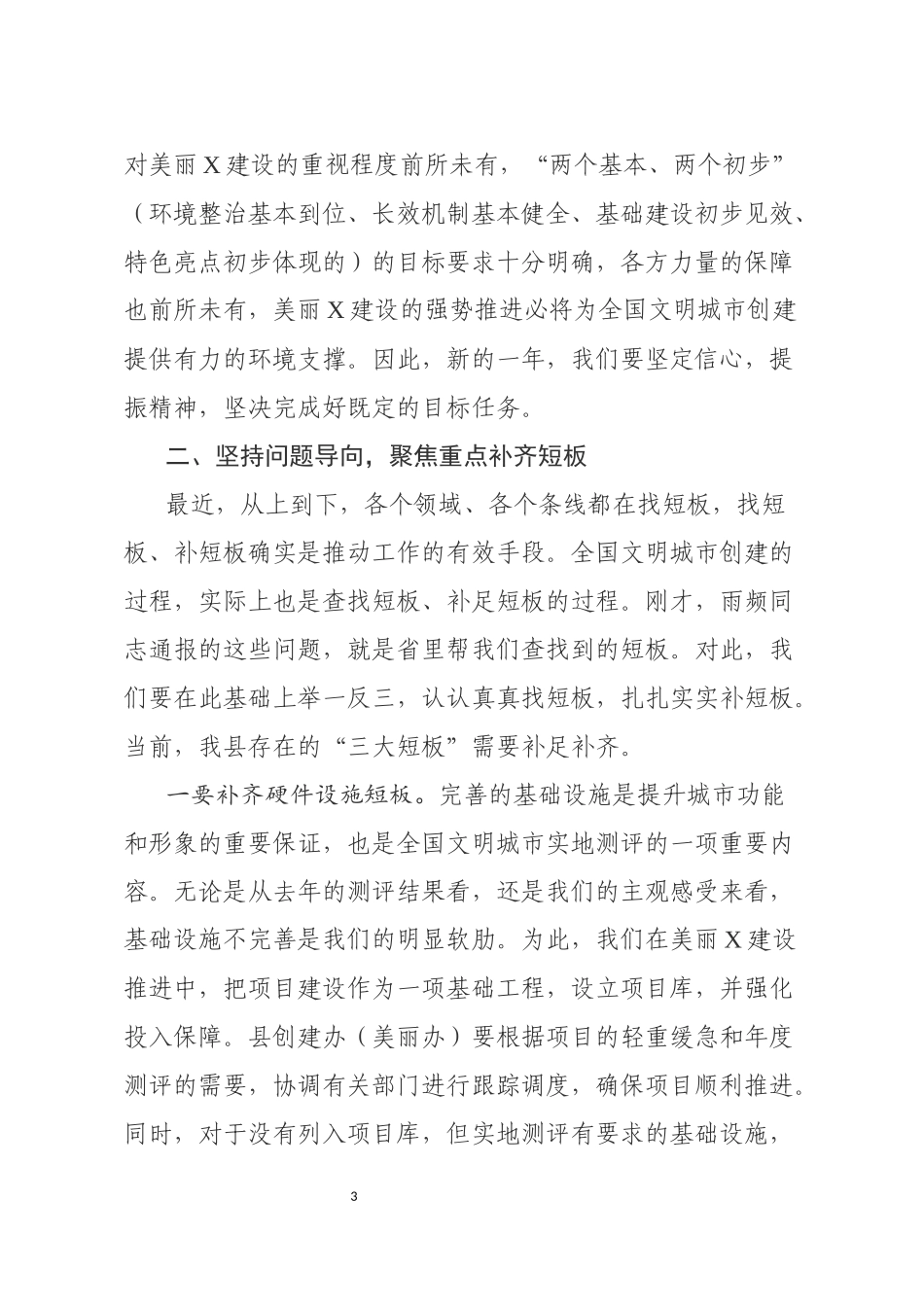 分享在全国文明城市创建工作推进会上的讲话_第3页