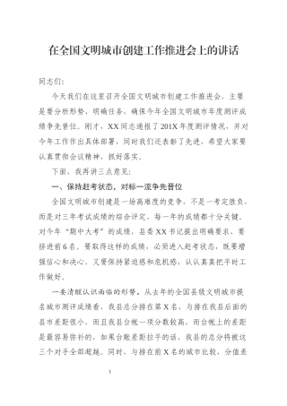 分享在全国文明城市创建工作推进会上的讲话