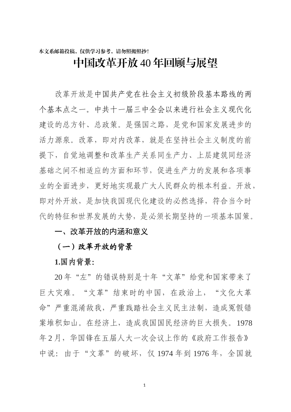 中国改革开放40年回顾与展望_第1页