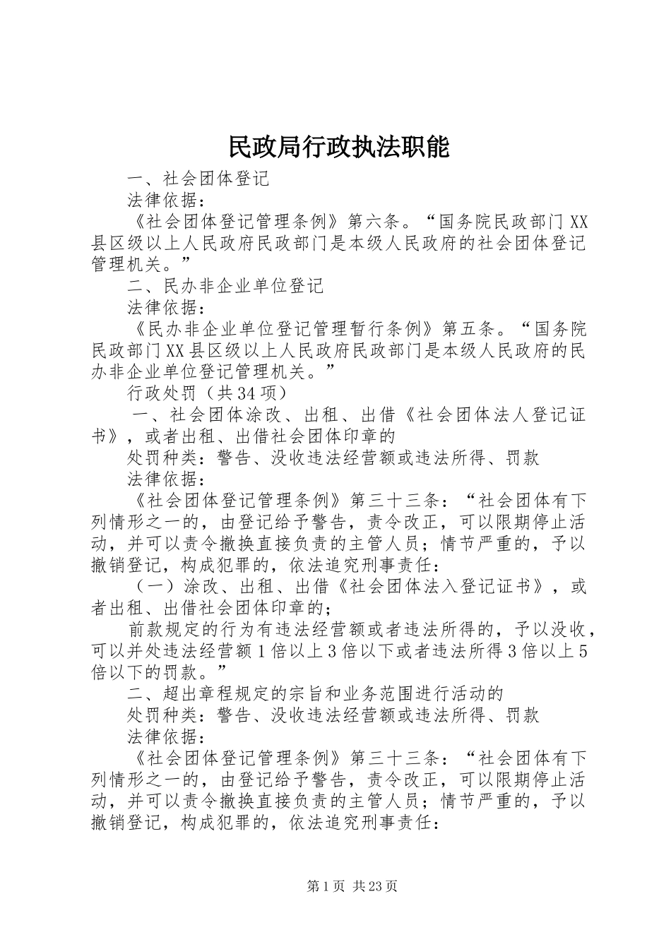 2024年民政局行政执法职能_第1页