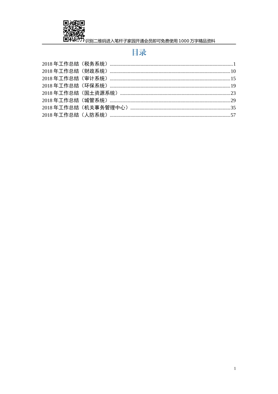 2018年行政部门工作总结（8个系统）_第1页