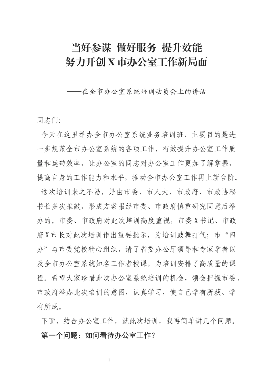 分享在全市办公室系统培训动员会上的讲话_第1页