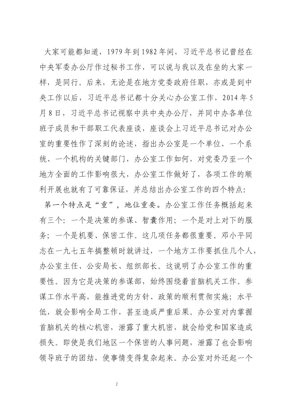 分享在全市办公室系统培训动员会上的讲话_第2页