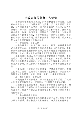 2024年民政局宣传监督工作计划